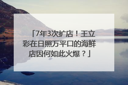 7年3次扩店！王立彩在日照万平口的海鲜店因何如此火爆？